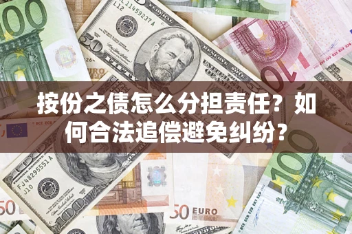 北京按份之债怎么分担责任？如何合法追偿避免纠纷？