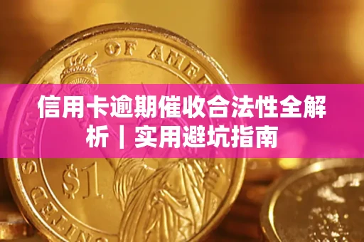 北京信用卡逾期催收合法性全解析｜实用避坑指南