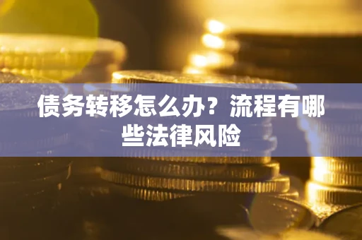 北京债务转移怎么办？流程有哪些法律风险