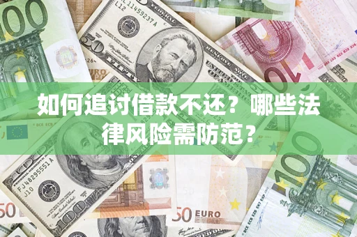 北京如何追讨借款不还？哪些法律风险需防范？